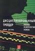 Библиотека трейдера. Марк Даглас. Дисциплинированный трейдер. Бизнес-психология успеха.