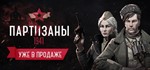 Партизаны 1941 (Steam GLOBAL) + Бонус - irongamers.ru