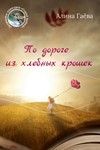 Гаёва Алина. По дороге из хлебных крошек.epub