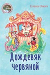 Ожич Елена. Дождевяк червяной.epub