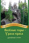 Cheerful mountains - Ural&acute;s beauty.epub