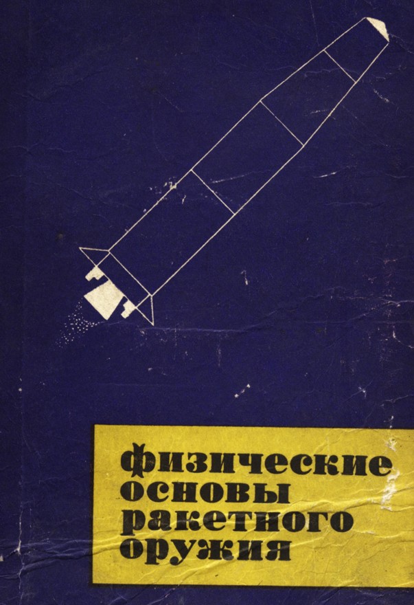 Физические основы ракетного оружия. М., Воениздат, 1972.