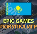 Epic Games💳 purchase of the game region in Kazakhstan - irongamers.ru