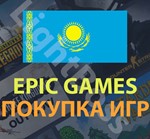 Epic Games* покупка игры в регионе Казахстан (KZT)