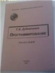 Учебник для самообразования по алгоритмическому языку Pascal и системе Delphi.