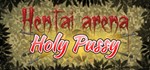 HENTAI ARENA HOLY PUSSY (Steam key/Region free)