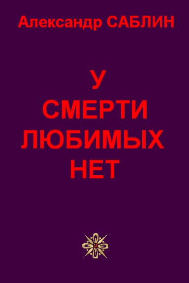 Саблин Александр. У смерти любимых нет. // для Windows