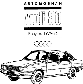audi 80 79-86 годов выпуска - Инструкция по ремонту и эксплуатации