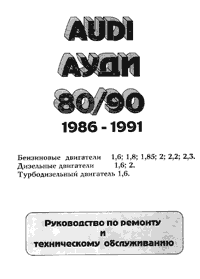 audi 80/90 86-91 годов выпуска - Руководство по ремонту и техническому обслуживанию