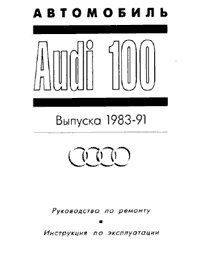 ИНСТРУКЦИЯ ПО ЭКСПЛУАТАЦИИ И РЕМОНТУ AUDI 100
