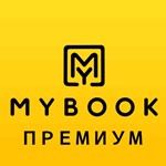 MYBOOK ПРЕМИУМ + АУДИО 12 МЕСЯЦЕВ | ДЛЯ ВСЕХ