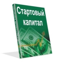 Стартовый Капитал