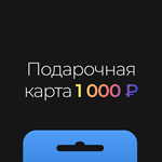 Подарочная карта iTunes & App Store / 1000 рублей
