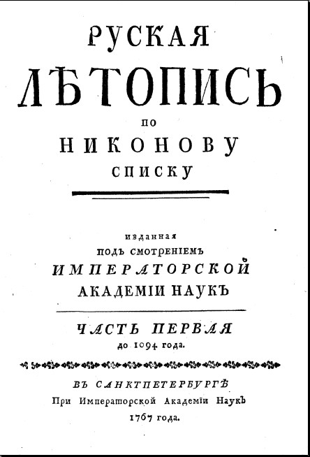 Русская летопись по Никонову списку 8 томов 1767-1792гг