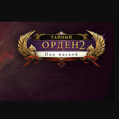 Орден бытия игра на андроид на русском. Тайный орден. тайная награда. тайное награждение. тайный орден рейтинг.