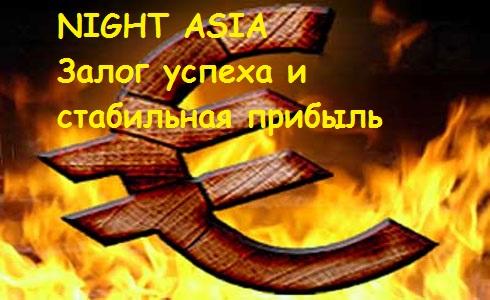 Советник Night Asia. Протестирован на длинной дистанции
