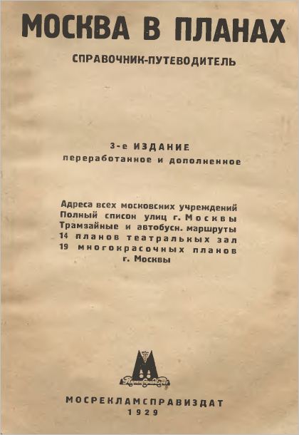 Москва в планах справочник путеводитель 1929
