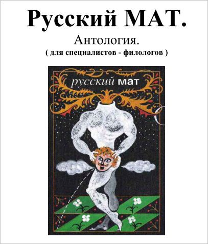 РУССКИЙ  МАТ. АНТОЛОГИЯ