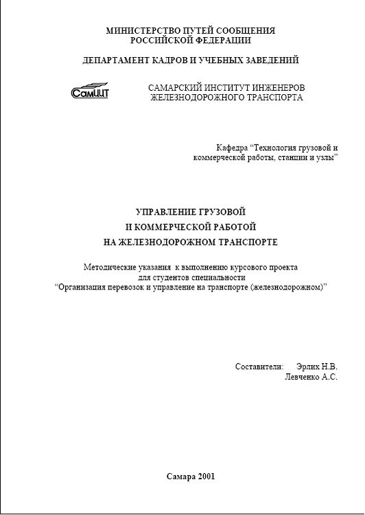Управление грузовой и коммерческой работой на ж.д. тран