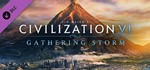 CIVILIZATION VI: GATHERING STORM ✅ЛИЦЕНЗИЯ +БОНУС