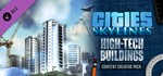 CITIES: SKYLINES - HIGH TECH BUILDINGS ✅STEAM + БОНУС