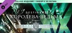 DESTINY 2: THE WITCH Queen DELUXE+бонус к 30-летию 💳0% - irongamers.ru