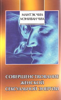 Даосские СЕКРЕТЫ совершенствования ЖЕНСКОЙ СЕКСЭНЕРГИИ