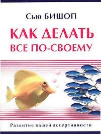 Сью Бишоп  Как делать все по-своему