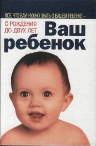 Уильям Серз и Марта Серз ВАШ РЕБЕНОК