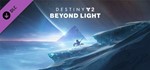 Destiny 2: Beyond Light (Steam Ключ RU+СНГ)