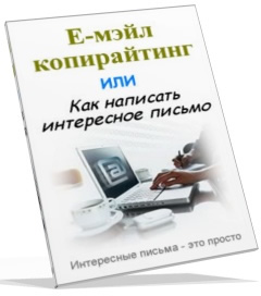 Е-мэйл копирайтинг или Как написать интересное письмо
