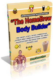 Эл.руководство The HomeBrew Body Builder