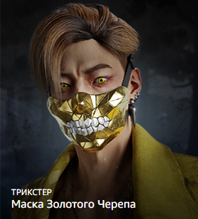 🎭Маска Золотого Черепа + Подарок (Нож: Легион)🎁