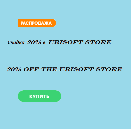 Купить купон на скидку 20% ubisoft store (uplay) Фотография купон на скидку 20% ubisoft store (uplay)