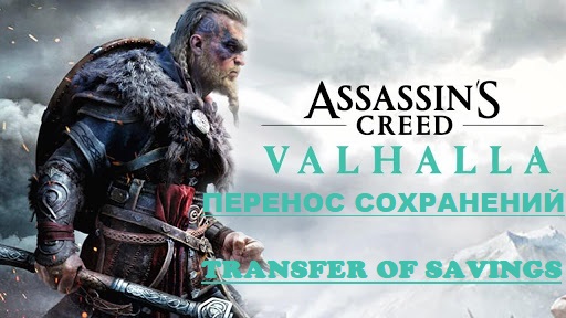 Assassin´s Creed Valhalla Saves Transfer