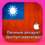 ⚡ APPLE ID ТАЙВАНЬ ЛИЧНЫЙ НАВСЕГДА ios AppStore iPhone - irongamers.ru