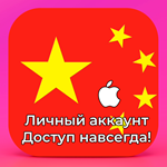 ⚡ APPLE ID КИТАЙ ЛИЧНЫЙ НАВСЕГДА ios AppStore iPhone - irongamers.ru