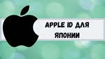 ⚡️ APPLE ID JAPAN PERSONAL FOREVER ios AppStore iPhone - irongamers.ru