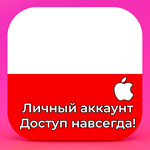 ⚡ APPLE ID ПОЛЬША ЛИЧНЫЙ НАВСЕГДА ios AppStore iPhone - irongamers.ru