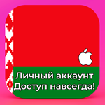 ⚡ APPLE ID БЕЛАРУСЬ ЛИЧНЫЙ НАВСЕГДА iPhone AppStore ios - irongamers.ru