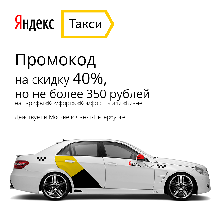 Скидка 15% на все тарифы Яндекс Такси - интернет-магазин Яндекс Такси