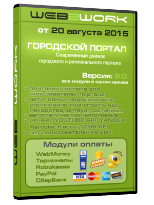 Движок CMS городской портал, версия 9.0