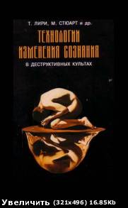 Т. Лири «Технологии изменения сознания в деструктивных культах»