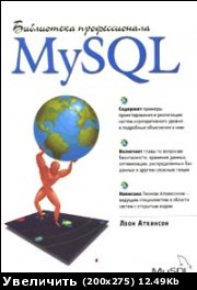 MySQL. Библиотека профессионала, Л.Аткинсон .