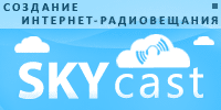Internet radio hosting SKYcast.ru (1mes, 150slush, 128k)
