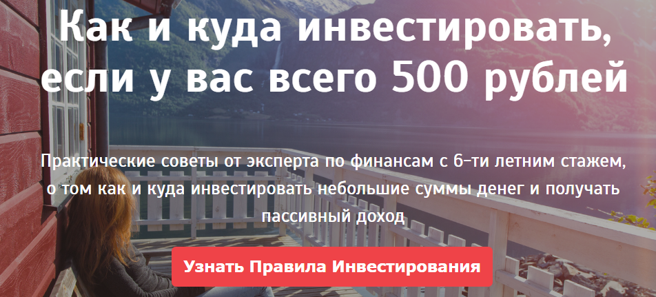 Вложить 500 рублей