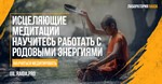 КУРС МЕДИТАЦИЙ ПО РАБОТЕ С РОДОВЫМИ ЭНЕРГИЯМИ