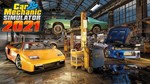 ⭐️ Car Mechanic Simulator 2021 [Steam/Global] LIFETIME