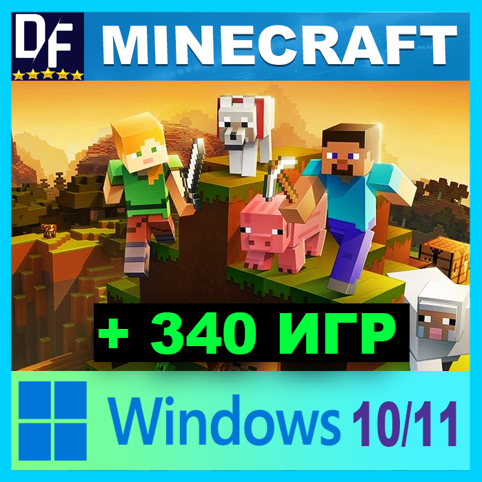 Купить ✔️minecraft ⛏ для windows 10/11 ❤️️+ много игр Фотография ✔️minecraft ⛏ для windows 10/11 ❤️️+ много игр