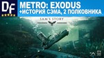 МЕТРО: ИСХОД ☢ ЗОЛОТОЕ ИЗДАНИЕ [+ВСЕ ДОПОЛН-Я] [STEAM]